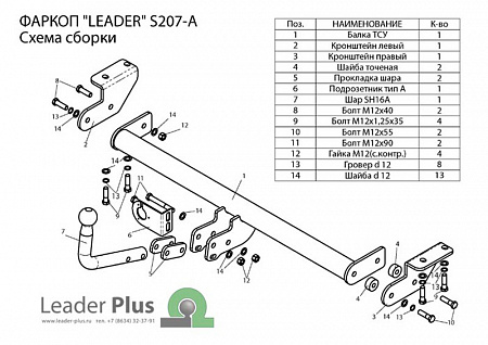 Фаркоп S207-A Leader Plus SSANG YONG ACTYON 2011