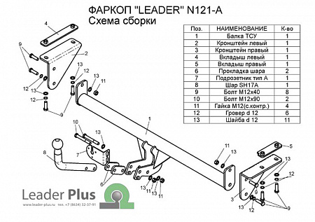 Фаркоп N121-A Leader Plus NISSAN QASHQAI/ +2 2008-2014/2014