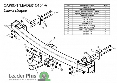 Фаркоп O104-A Leader Plus OPEL ZAFIRA 1998-2005, 2005-2012