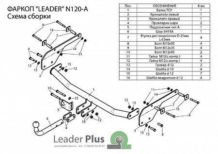 Фаркоп N120-A Leader Plus Nissan Almera седан 2013г.-по н.в.