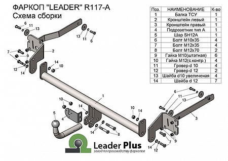 Фаркоп R117-A Leader Plus RENAULT SCENIC 3 (2009 — 2016)