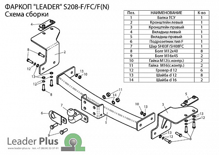 Фаркоп S208-F Leader Plus Ssang Yong Actyon Sports SUV 2006-2011гг.