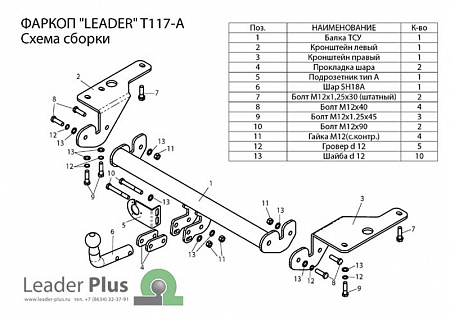 Фаркоп T117-A Leader Plus TOYOTA COROLLA седан 2007-2013/2013-